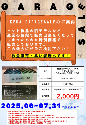 【池田理化】IKEDA GARAGE SALE ≪数量限定・早い者勝ち≫